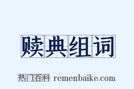 赎典组词是什么意思的图片